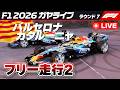 🔴【F1 2026】バルセロナ・カタルーニャGP フリー走行2【ガヤライブ】ライブタイミング #f1jp #f1fujitv #f1fujinext #バルセロナGP