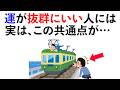 【雑学】マネればあなたの運気も爆上がり!? 運が抜群にいい人の特徴10選《Part1》