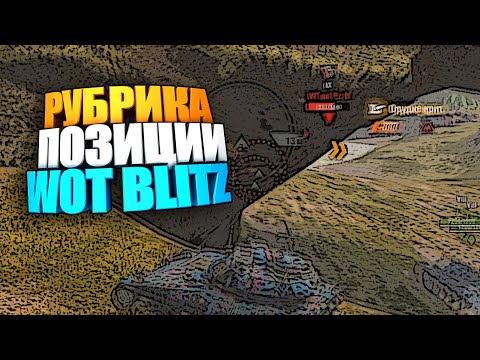 Позиции WOT BLITZ | Как я начинаю бой #shorts