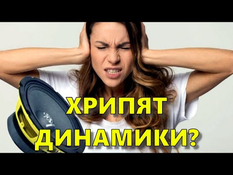 ХРИПЯТ ДИНАМИКИ В АВТО? УСТРАНЯЕМ СВОИМИ РУКАМИ
