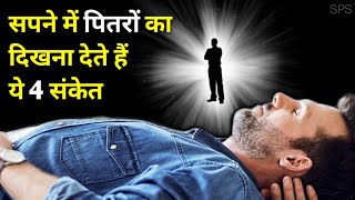 जाने आपके सपने में पितर क्यों दिखते हैं, Ancestors in dream meaning in hindi