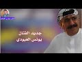 جديد الفنان يونس العبودي أجمل بسته ريفيه ضيم ميلي يم ثوب الحمر ميلي جديد الفنان يونس العبودي أجمل بسته ريفيه ضيم ميلي يم ثوب الحمر ميلي