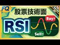 台積電RSI怎麼算才能跟電腦一樣？看股價相對強弱 快慢RSI技術指標順便學起來 | 夯翻鼠FQ65 股票投資