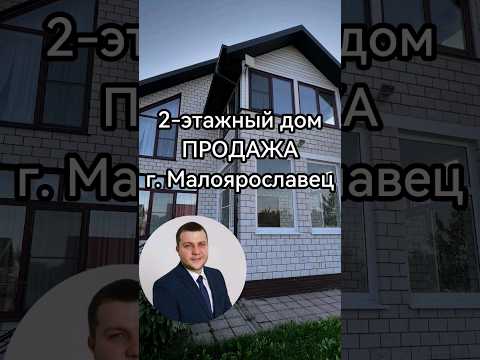 Продается 2-этажный дом в г. Малоярославец