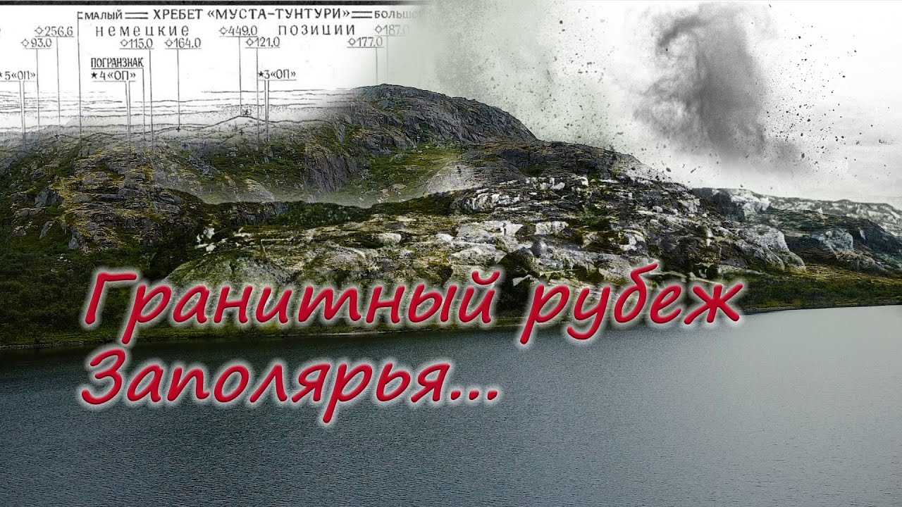 Гранитный рубеж Заполярья.