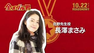 映画「金メダル男」特別動画＜君への手紙＞ 長澤まさみ篇