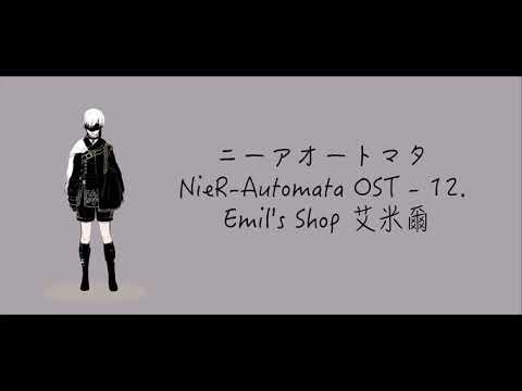ニーアオートマタNieR-Automata OST - 12. Emil's Shop 艾米爾