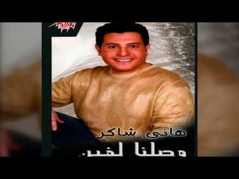 هاني شاكر وصلنا لفين 1998  