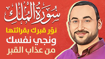 سورة الملك..تدبر في قدرته الله تعالى وملكه وعظمته | مهند العبيدي | MULK SORAH