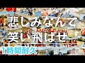 【スカイピース】悲しみなんて笑い飛ばせ 【1時間耐久】【作業用BGM】【切り抜き】