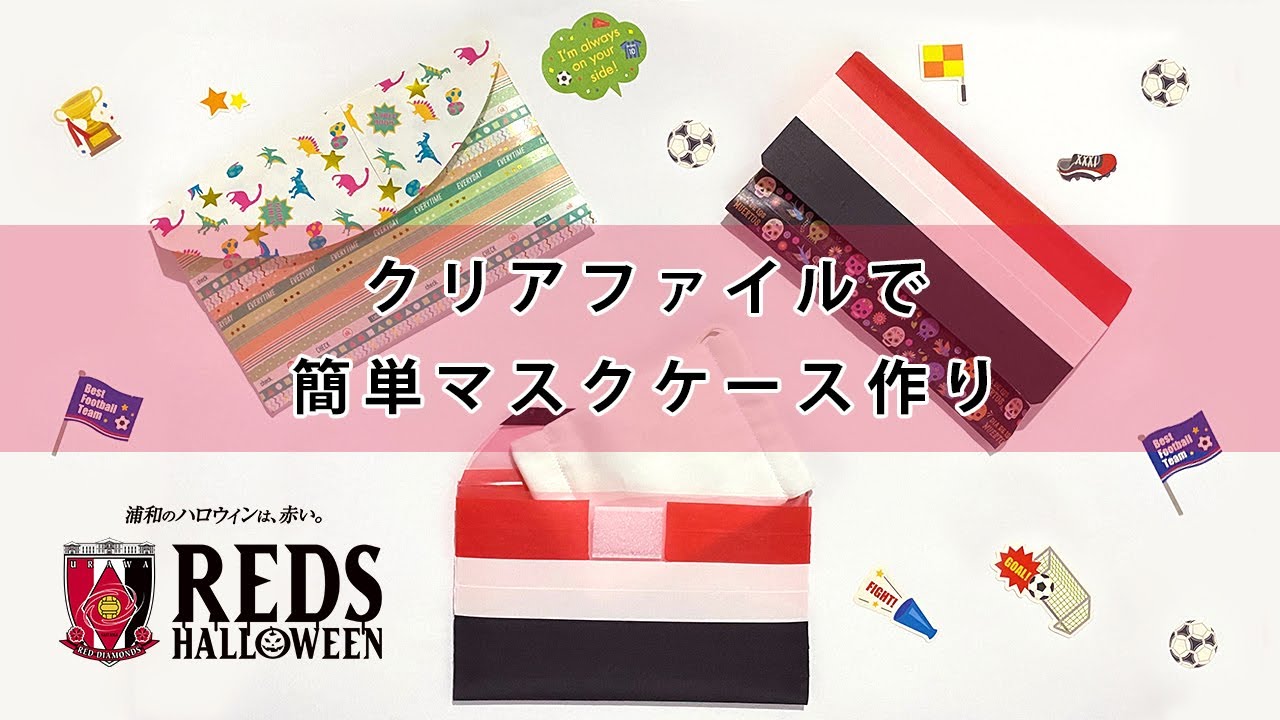 レッズハロウィン 浦和レッズカラーのマスクケースを作ろう Craftie Style