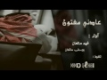 شيلة حماسية عادني مفتون آداء فهد ماتعان و يوسف ماتعان