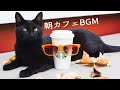 スタバカフェミュージック-朝、目覚め、仕事、勉強、そして良い気分のためのポジティブモーニングボサノバジャズ - ハッピー1月ジャズ-ポジティブな春のムードのためのスウィートジャズとボサノバミュージック