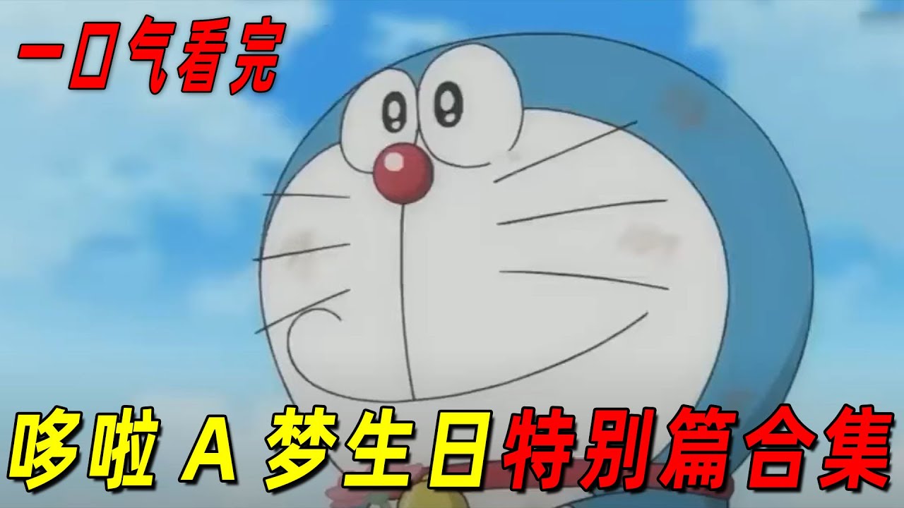 2小时一口气看完哆啦a梦生日特别篇合集！哆啦a梦竟失恋了！还在生日当天竟被关进监狱！