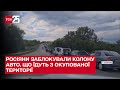 На Запоріжжі росіяни заблокували понад тисячу авто, що виїжджають з окупованої території