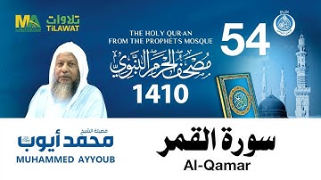 سورة القمر - مصحف الحرم النبوي 1410 الشيخ محمد أيوب