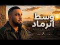 7TOUN VIBE - WASST RMAD سبعتون ستايل : وسط الرماد | (rap trap maroc 2026 ) | راب تراب مغربي 2026
