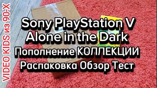 Sony PlayStation V # Alone in the Dark # Распаковка Обзор
