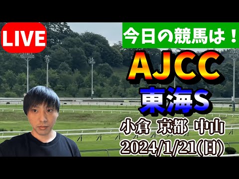 今日の競馬は小倉・京都・中山！AJCCと東海Sの日！2024/1/21(日)