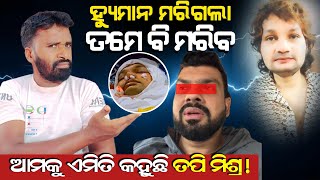 Download Lagu HUMAN SAGAR ଙ୍କ ମୃତ୍ୟୁ କୁ ନେଇ ଏମିତି କଥା କେମିତି କହି ପାରିଲେ Tapi mishra? | Lingaraj Nayak | AD Odia. MP3