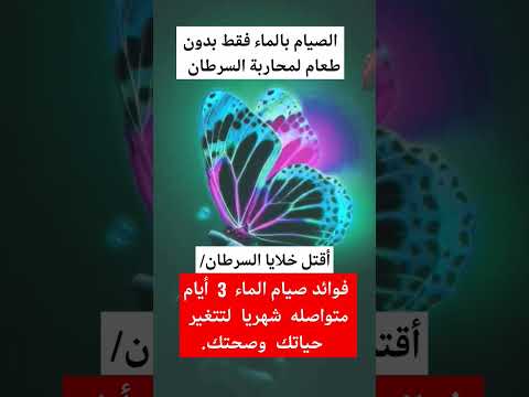 أقتل خلايا السرطان فوائد الصيام المتواصل 3ايام شهريا لتتغير حياتك وصحتك تجارب نصائح فوائد