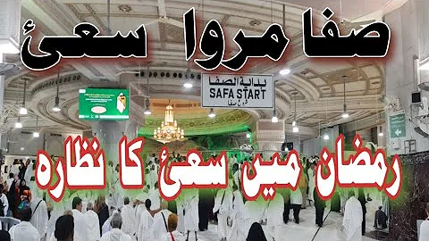 safa marwa sayee in ramadan | السعي بين الصفا والمروة  | umrah in ramadan2023  | @AkhtarVlogsKSA