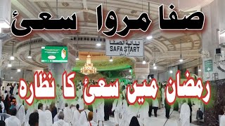Safa Marwa Sayee In Ramadan السعي بين الصفا والمروة Umrah In Ramadan2023