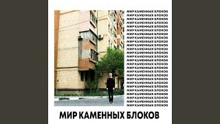 Смотреть клип Mir Kamennyh Blokov