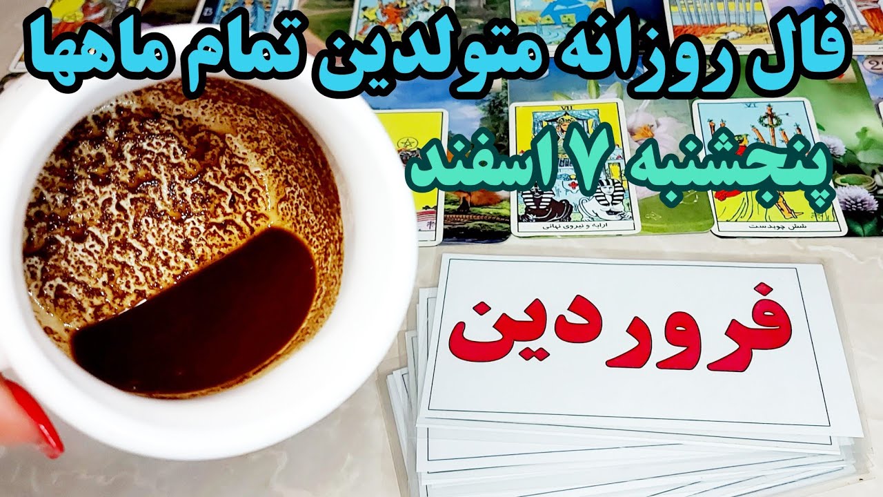 فال روزانه پنجشنبه ۷ اسفند کاملا دقیق با جزئیات متولدین تمام ماهها 🧚‍♂️🔮🧚