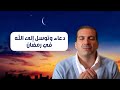 دعوة صباحية دعاء جامع فى بداية أيام العشرة الأواخر من رمضان