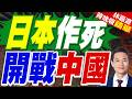管制令前腳發布.日艦後腳闖入!中日台海再起暗戰｜日本作死 開戰中國｜介文汲.栗正傑.謝寒冰深度剖析【林嘉源辣晚報】精華版 @中天新聞CtiNews