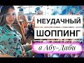 НЕУДАЧНЫЙ ШОППИНГ В ЭМИРАТАХ + Достопримечательности Абу-Даби