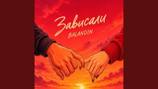 Зависали - BALANDIN