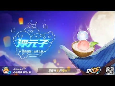 【QQ飛車】道具寵物－浮元子抽取實測，平民玩家能擁有的道具防禦寵✨！｜爆谷吖