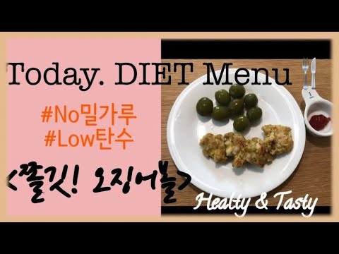🍴[Diet <strong>Recipe</strong>] &amp;<strong>quot</strong>;다이어트 메뉴&amp;<strong>quot</strong>; 정해주는 Vlog&amp;<strong>quot</strong>;🍴 노밀가루,저탄수 [쫄깃 오징어볼]