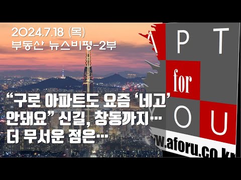 &amp;quot;구로 아파트도 요즘 &amp;#39;<strong>네고</strong>&amp;#39; 안돼요&amp;quot;…서울 외곽 집값도 &amp;#39;꿈틀&amp;#39;