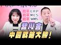 '26.05.18【觀點│正經龍鳳配】Pt.1 「習川會」：中國戰略大勝！