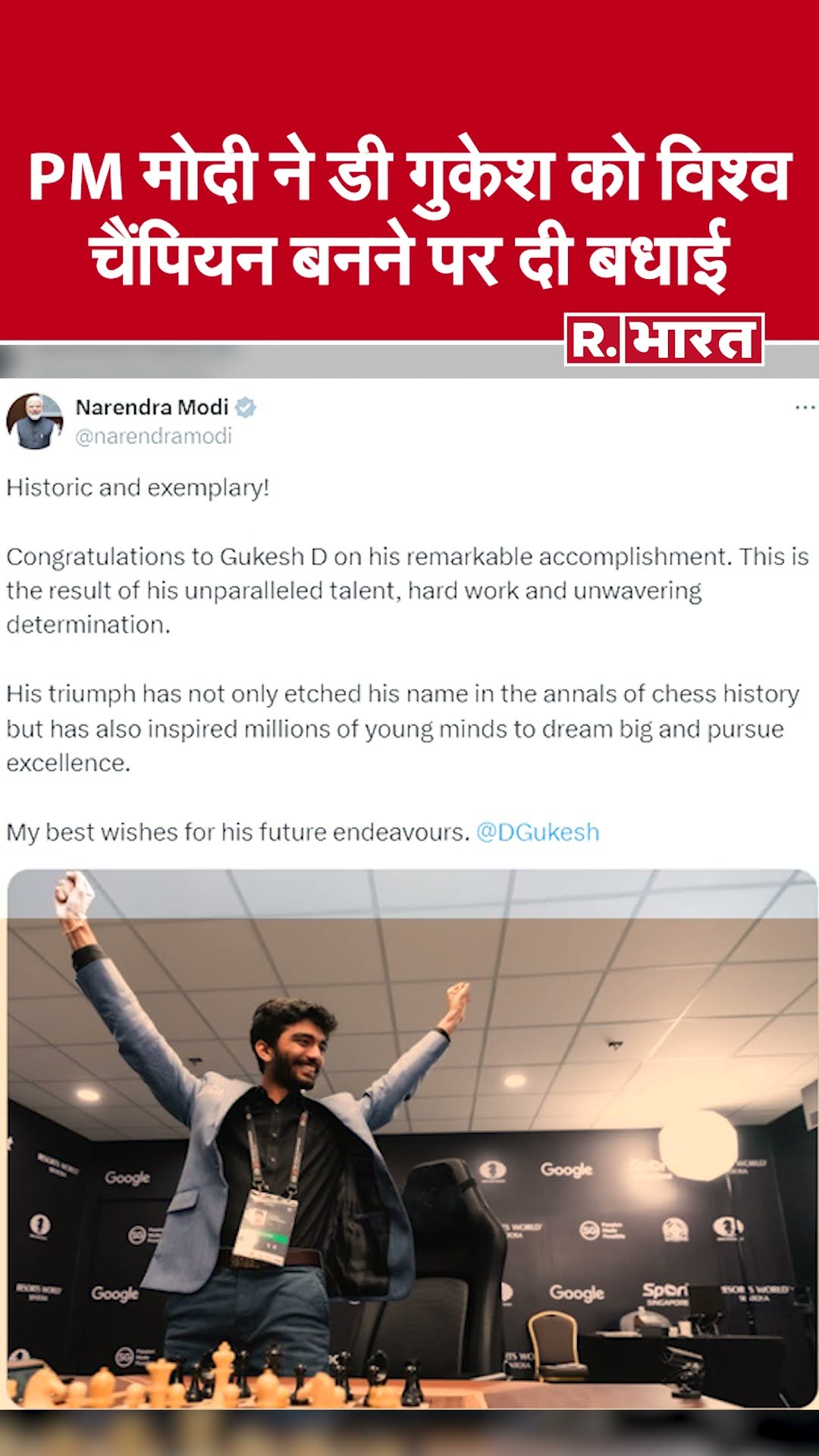 World Chess Championships: PM Modi ने विश्व शतरंज चैंपियनशिप जीतने वाले डी गुकेश को दी बधाई