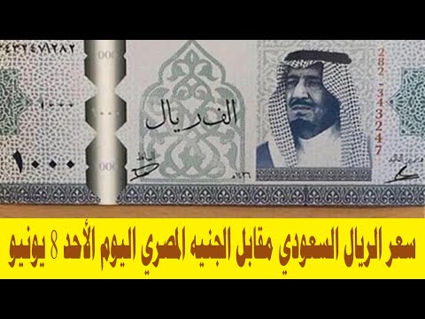 سعر الريال السعودي مقابل الجنيه المصري اليوم الأحد 8 يونيو 2025
