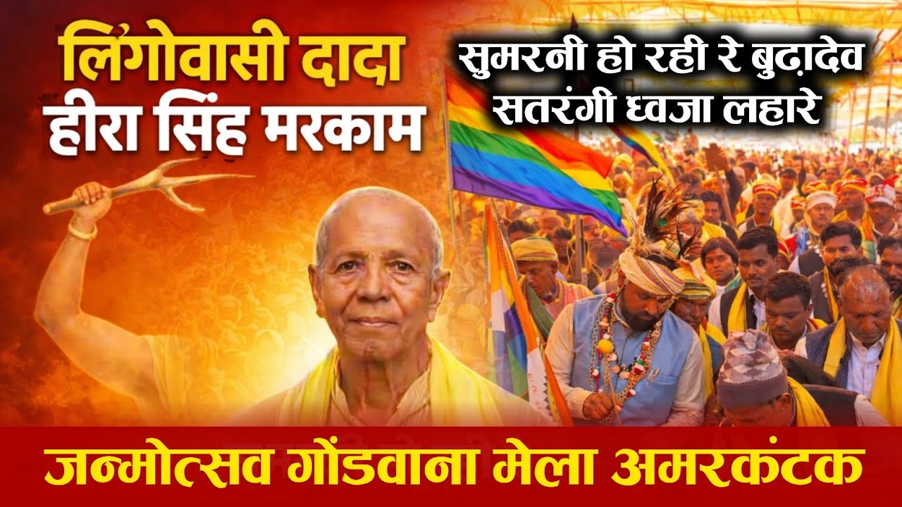 सुमरनी हो रही रे बुढ़ादेव सतरंगी ध्वजा लहारे | लिंगोवासी दादा हीरा सिंह मरकाम जन्मोत्सव गोंडवाना मेला
