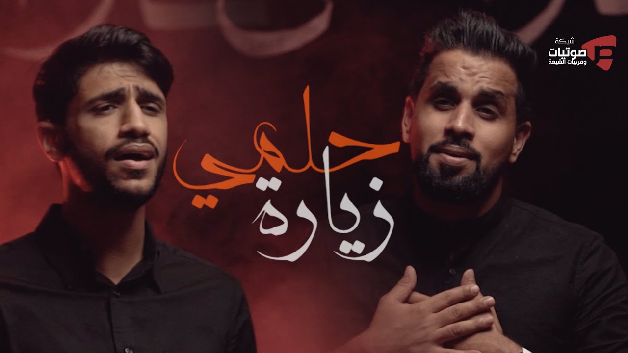 حلمي زيارة | مصطفى مطر و محمد صالح 1442 هـ