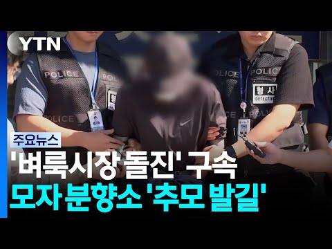 '벼룩시장 돌진' 운전자 구속...숨진 모자 분향소 '추모 발길' / YTN