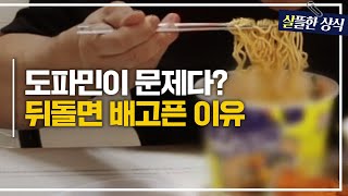 '먹는' 쾌락에 중독된 우리?!😱 밥 먹은 후에도 배고픈 이유｜다큐 초이스｜JTBC 240309 방송