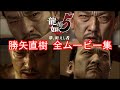 【龍が如く5】勝矢直樹 全イベントムービーまとめ【表と裏の顔を持つ極道】