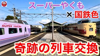 【遅延で奇跡の列車交換】スーパーやくもと国鉄特急色が交換 2023.12.29 / Super Yakumo × JNR Limited Expess Colour December 29,2023