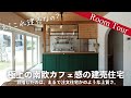 #ルームツアー / 【後編】極上の南欧カフェ感！注文住宅かのような建売が完成