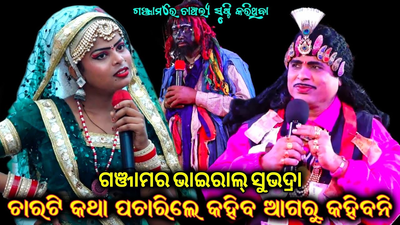 ଚାରୋଟି କଥା ପଚାରିଲେ ହିଁ କହିବ ଆଗରୁ କହିବନି।।odia bharat lila।।Nilanchala Mishra।।Comedy 