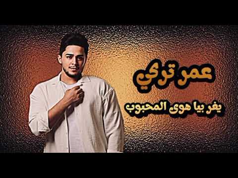 عمر تركي موال اغنية يفر بيا هوى المحبوب حصريا