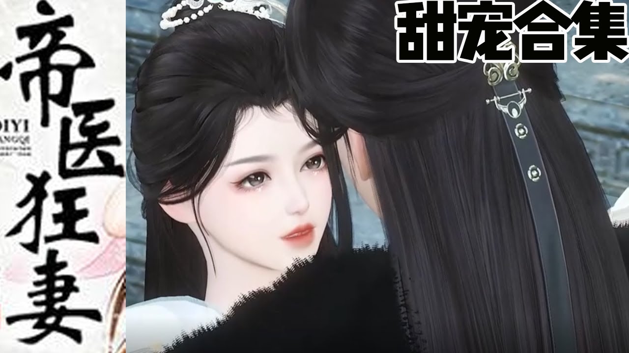 春水东流：帝医狂妻的甜宠之旅