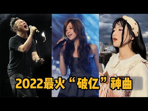 2022年最火“破亿”神曲，最后一首连续霸屏半年，你绝对听过！